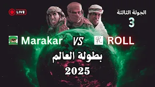 بطولة العالم 2025 الجولة الثالثة Marakar Vs ROLL جنرال زيرو أور  بطولة العالم 2025 الجولة الثالثة Marakar Vs ROLL جنرال زيرو أور
