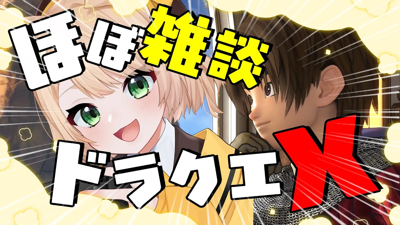 【ドラクエ10】ほぼ雑談のドラゴンクエストX～クァバルナの討伐とレベル上げ～【新人Vtuber  笑来ちくわ】#ドラゴンクエスト10 #ドラゴンクエストのサムネイル