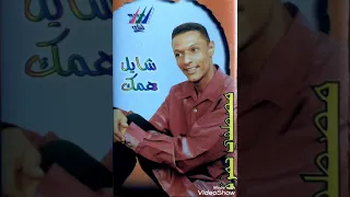 شايل همك   الفنان مصطفي حمزه    اغاني سودانيه   دندنها