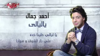 احمد جمال يا ليالى دندنها