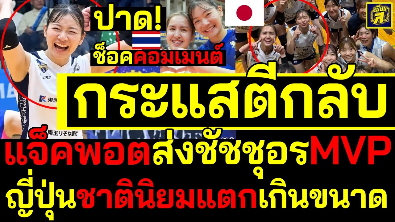 #ด่วน กระแสตีกลับ แจ็คพอตส่งชัชชุอรMVP ช็อคคอมเมนต์ญี่ปุ่นซูฮกคุณค่าไทยไม่เปลี่ยน