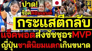 #ด่วน กระแสตีกลับ แจ็คพอตส่งชัชชุอรMVP ช็อคคอมเมนต์ญี่ปุ่นซูฮกคุณค่าไทยไม่เปลี่ยน