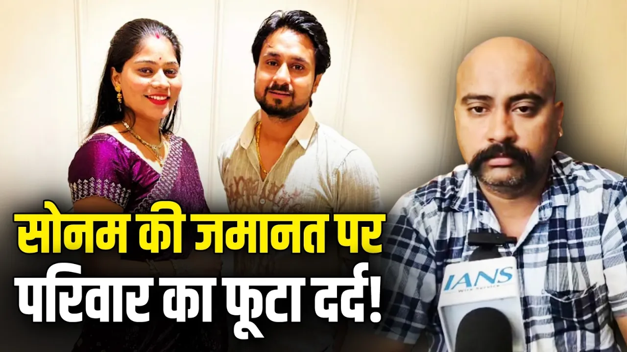 सोनम की जमानत पर राजा रघुवंशी के परिवार का फूटा दर्द | Raja Raghuvanshi | Sonam Raghuvanshi