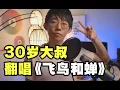 Download Lagu 任然【飛鳥和蟬】Cover ( 郭皓月 Howard Guo) 你驕傲的飛遠 我棲息的夏天
