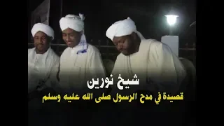 زدني بفرط الحب فيك تحيرا شيخ نورين قصيدة في مدح الرسول صلى الله عليه وسلم 