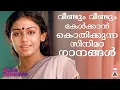 Download Lagu വീണ്ടും വീണ്ടും കേൾക്കാൻ കൊതിക്കുന്ന സിനിമാ ഗാനങ്ങൾ | Selected Malayalam Film Songs | Evergreen Hits
