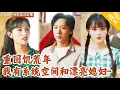 Download Lagu [Multi SUB] ｜全集｜开局重生饥荒年，自带超大容量系统空间，智斗邪恶堂哥和渣女未婚妻未！带着新老婆开启新生活~#MiniDrama#精彩大陆短剧 #下山追短剧