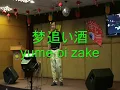 夢追い酒  Yume oi Zake