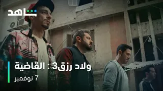 ولاد رزق   القاضية   فقط وحصريا  على   شاهد دندنها