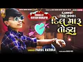 Download Lagu parul rathva New Timli Dil maru Todiyu Mashup Timli 2021 .Mix Ritesh bhaliya 2021