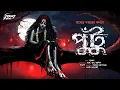 Lagu পুঁটু (ভয়ের গল্প!) | তমোঘ্ন নস্কর | গ্রাম বাংলার ভূতের গল্প | অলৌকিক ভয়ের গল্প | horror | scary! 