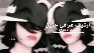 ارشيف عراقي   بلاوي اعز احبابك يخونك عايش عمره من دونك   مسرع    دندنها