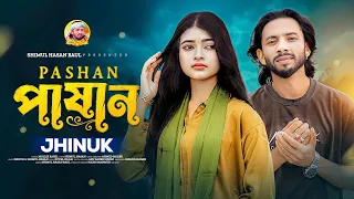 পাষান 🔥 ঝিনুক🔥 Pashan🔥Jhinuk🔥 Shimul Hasan Baul🔥 New Sad Song 2026