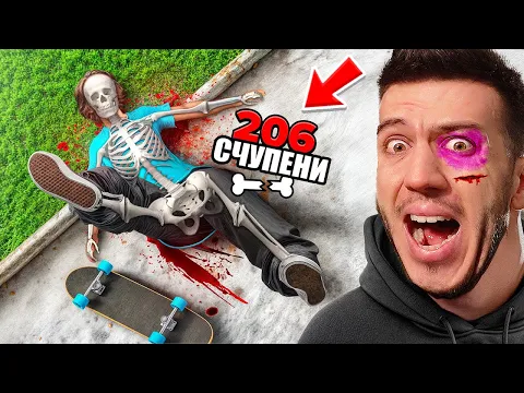 Video Thumbnail: ЧУПЯ ВСЯКА КОСТ В ТЯЛОТО СИ В SKATE 4!