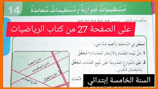 مستقيمات متوازية و مستقيمات متعامدة على الصفحة 27 من كتاب الرياضيات للسنة الخامسة ا بتدائي 