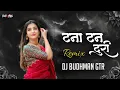 Download Lagu Tana Tan Turi Tor Bal Khula Khula Dj Song || Cg Old Song || Dj BUDHMAN GTR || Remix 2024