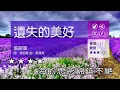 遺失的美好 ~張韶涵~女原調~伴奏~導唱丙