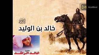 اروع ما قيل فى سيدنا خالد ابن الوليد الشيخ خالد الراشد 