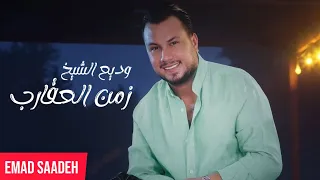 وديع الشيخ   زمن العقارب مع الكلمات  دندنها