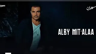 عمرو دياب بالضحكه دي  قلبى متعلق      البوم سهران دندنها