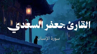 سورة الإنسان   القارئ جعفر السعدي  دندنها