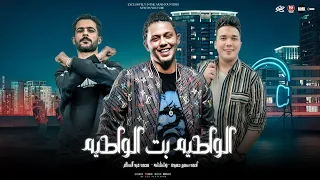 الواطيه بت الواطيه الغالي هيفضل غالي احمد سمير حميده شئلشه الحمصاني محمد عبد السلام 2025 