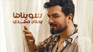 Bassam Mahdi Sawynaha Official Lyric Video بسام مهدي سويناها 