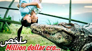 تمساح يبتلع مليون دولار    والجميع أصبح يطارده لاسترجاعها      ملخص فيلم                          دندنها