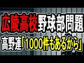 Download Lagu 【広陵高校集団リンチ疑惑】年間1000件の暴力事案…指導陣からおかしい高校野球と甲子園の闇を語る【#懲役先生】