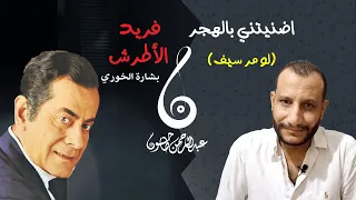 تحليل اغنية اضنيتني بالهجر رائعة ملك العود فريد الأطرش ومفاجأة عن الأغنية كلمات بشارة الخوري 