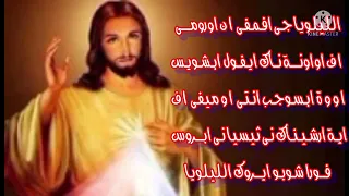 الليلويا جى افميفى للمعلم جاد لويس مردات القداس 