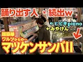 Download Lagu [ストリートピアノ]盛り上がりすぎ‼︎マツケンサンバⅡで踊り出す人が続出ww [旅するLovePiano]