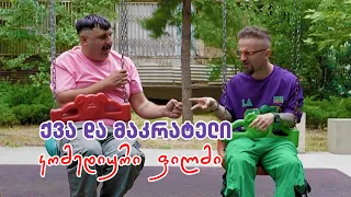 ქვა და მაკრატელი - მოკლემეტრაჟიანი კინოკომედია