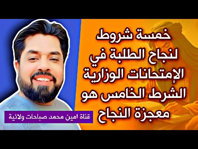 ⁣خمسة شروط لنجاح الطلبة في الإمتحانات الوزارية والشرط الخامس هو معجزة النجاح