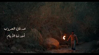 أخذتنا الايام عدنان الحروب Adnan Alhroob A5thatna Al2yam 2024 Official Music Video 2024 