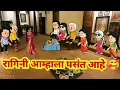 Download Lagu रागिनी आम्हाला पसंत आहे 🥰||marathi video|| marathi cartton||marathi comedy||