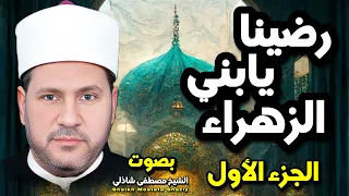قصيدة رضينا يا بني الزهراء   بصوت الشيخ مصطفي شاذلي   لسيدي الشيخ صالح الجعفري الجزء الاول دندنها