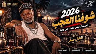      شوفنا العجب  ناس اونطا   الخال صقر   حمو الصعيدي                                   دندنها