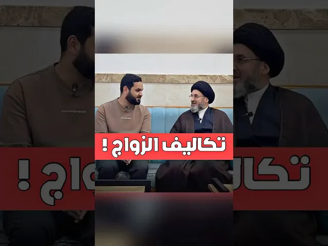 ⁣نريد نتزوج‼️لكن الزواج مكلف | لقاء مع سماحة السيد رشيد الحسيني