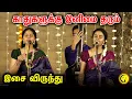 Download Lagu காதுகளுக்கு இனிமை தரும் இசை விருந்து | Anahita \u0026 Apoorva Vocal Duet