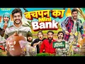 Lagu BACHPAN KA MINI BANK || बचपन का मिनी बैंक  || Sumit Bhyan