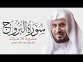 Download Lagu سورة البروج مكررة 10 مرات للحفظ - بصوت القارئ سعد الغامدي