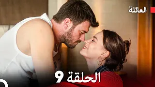 مسلسل العائلة الحلقة 9 Arabic Dubbed 