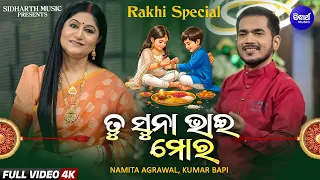 Tu Suna Bhai Mora | Namita Agrawal, Kumar Bapi | ତୁ ସୁନା ଭାଇ ମୋର | New Rakhi Song | Sidharth Music