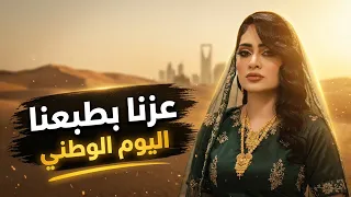 عزنا بطبعنا     أغنية اليوم الوطني السعودي          دندنها