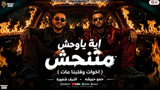 ايه ياوحش متنحش   اخوات وقلبنا مات   حمو حبيشه   اشرف شعوزه   كلمات تركي   توزيع ونش المزيكا      دندنها