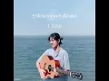 วิวโปรดของฉันคือเธอ (my favourite view)「1 hour」l พัด Vorapat x sarah salola