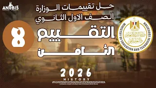حل تقييم الاسبوع الثامن ترم اول وزاره التربيه والتعليم تاريخ أولى ثانوي دفعه 2026 