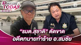 "รมต.สุชาติ" ตัดขาด อดีตทนายทำร้าย อ.สมชัย | DAILYNEWSTODAY 08/09/69