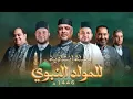 Download Lagu وصلة المولد النبوي الشريف |  نخبة من منشدي سوريا | إنتاج استديونا Studiona